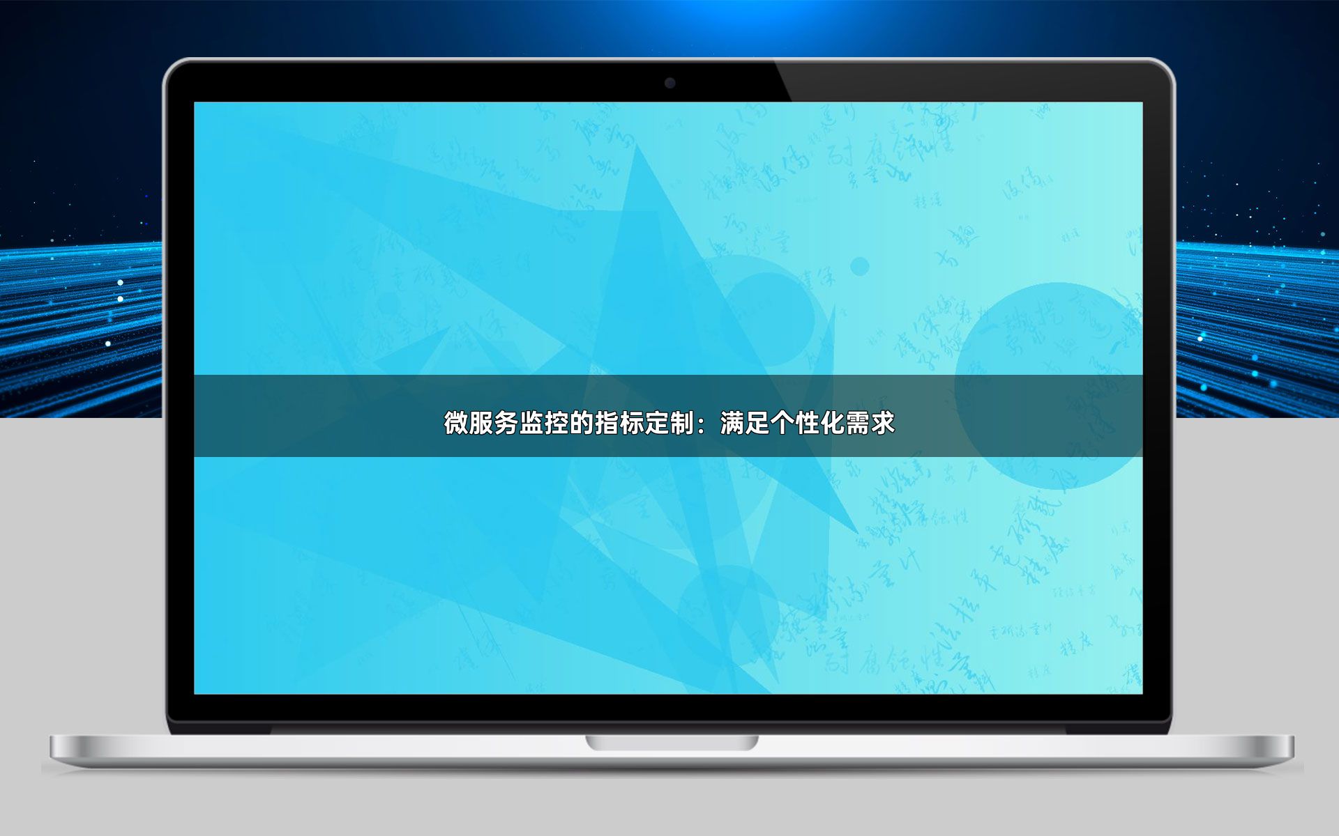 微服务监控的指标定制：满足个性化需求