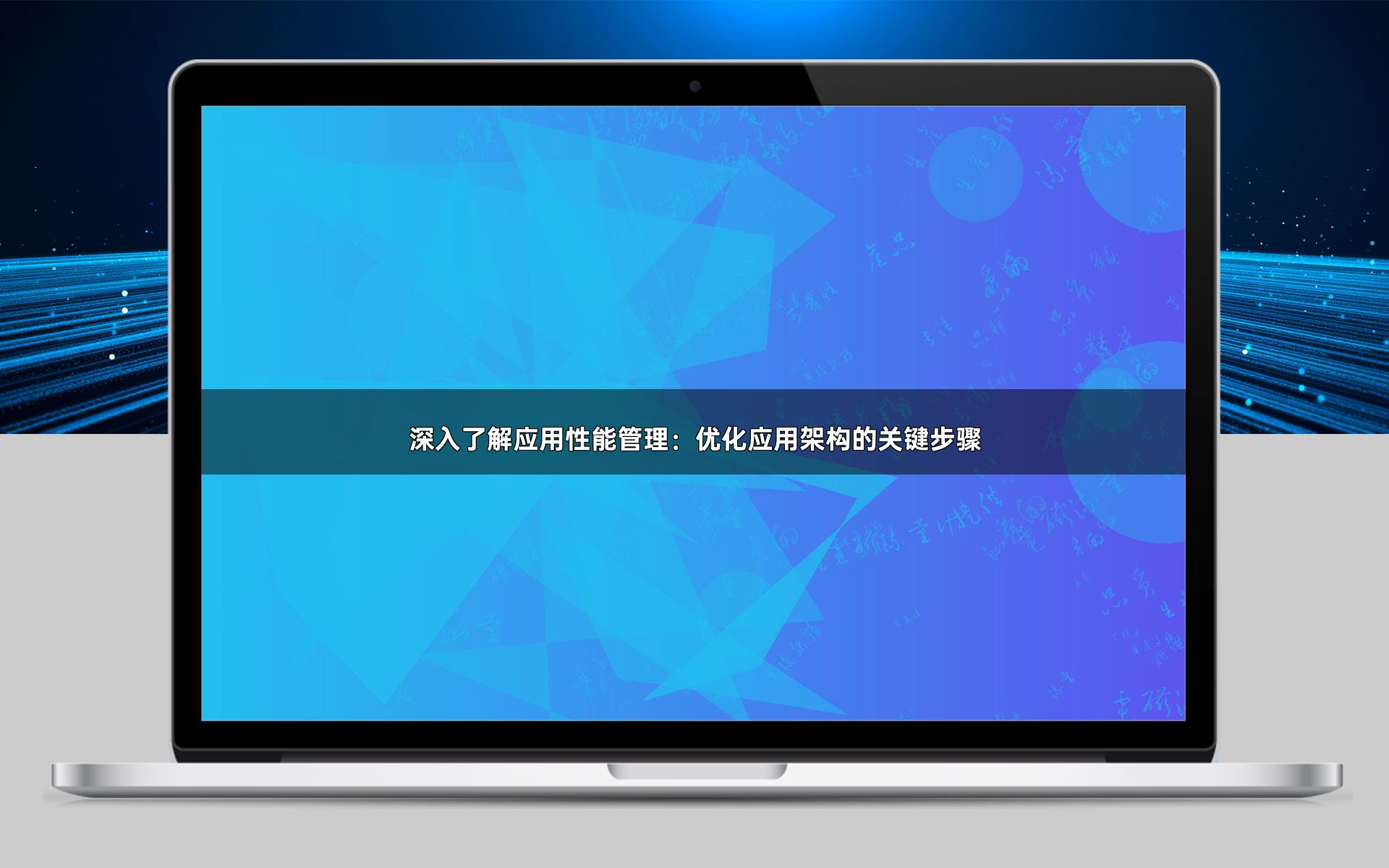 深入了解应用性能管理：优化应用架构的关键步骤
