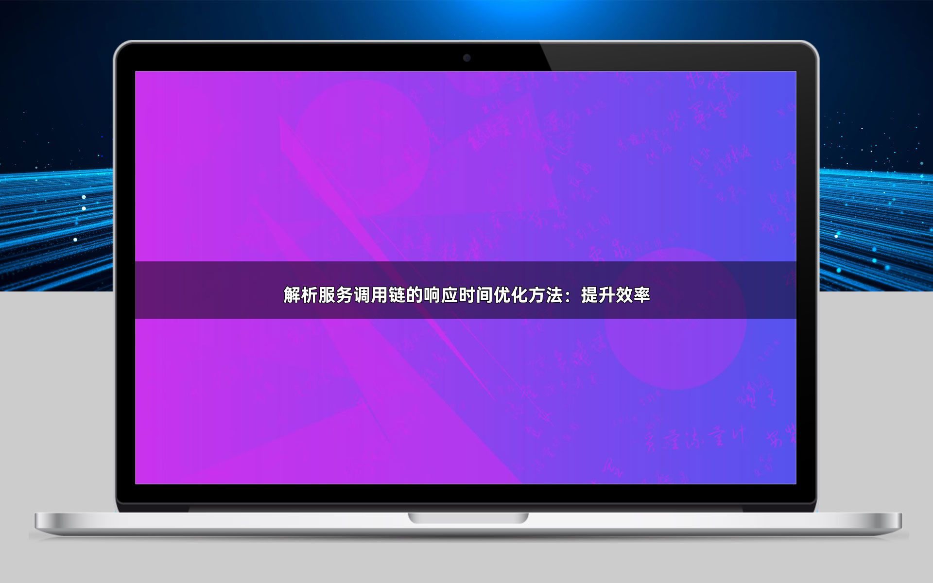解析服务调用链的响应时间优化方法：提升效率
