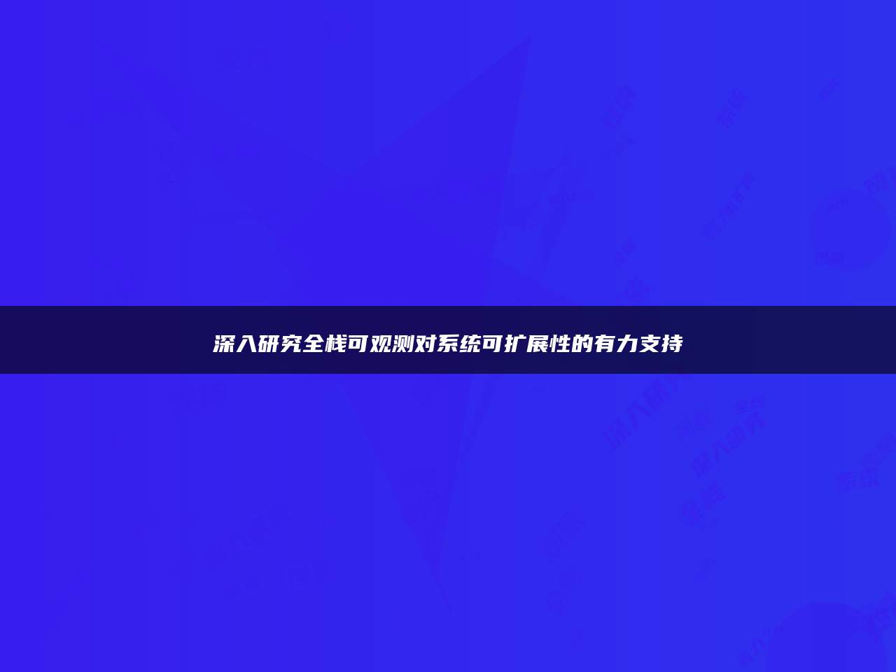 深入研究全栈可观测对系统可扩展性的有力支持