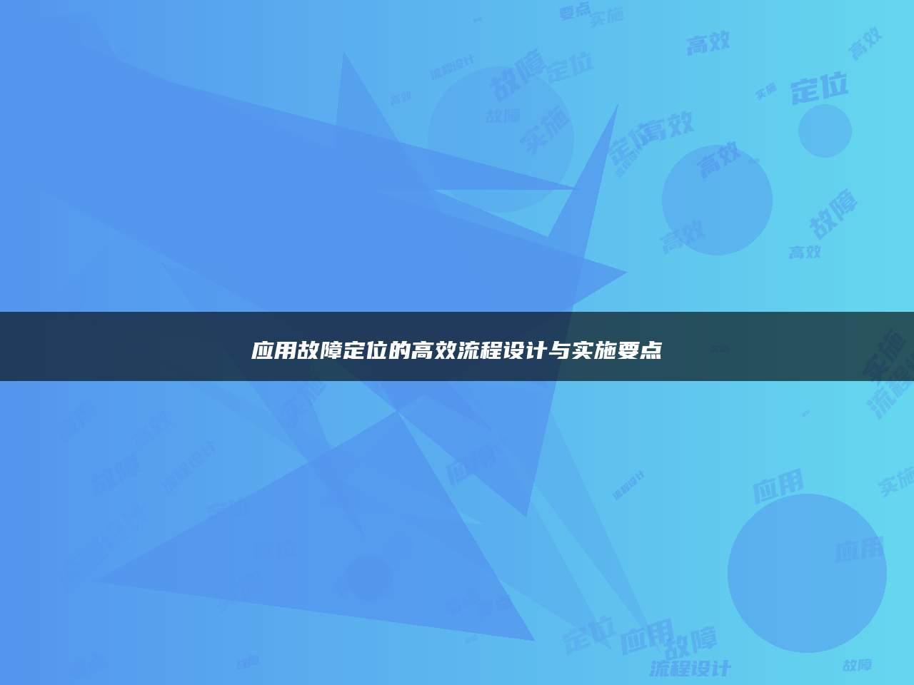 应用故障定位的高效流程设计与实施要点