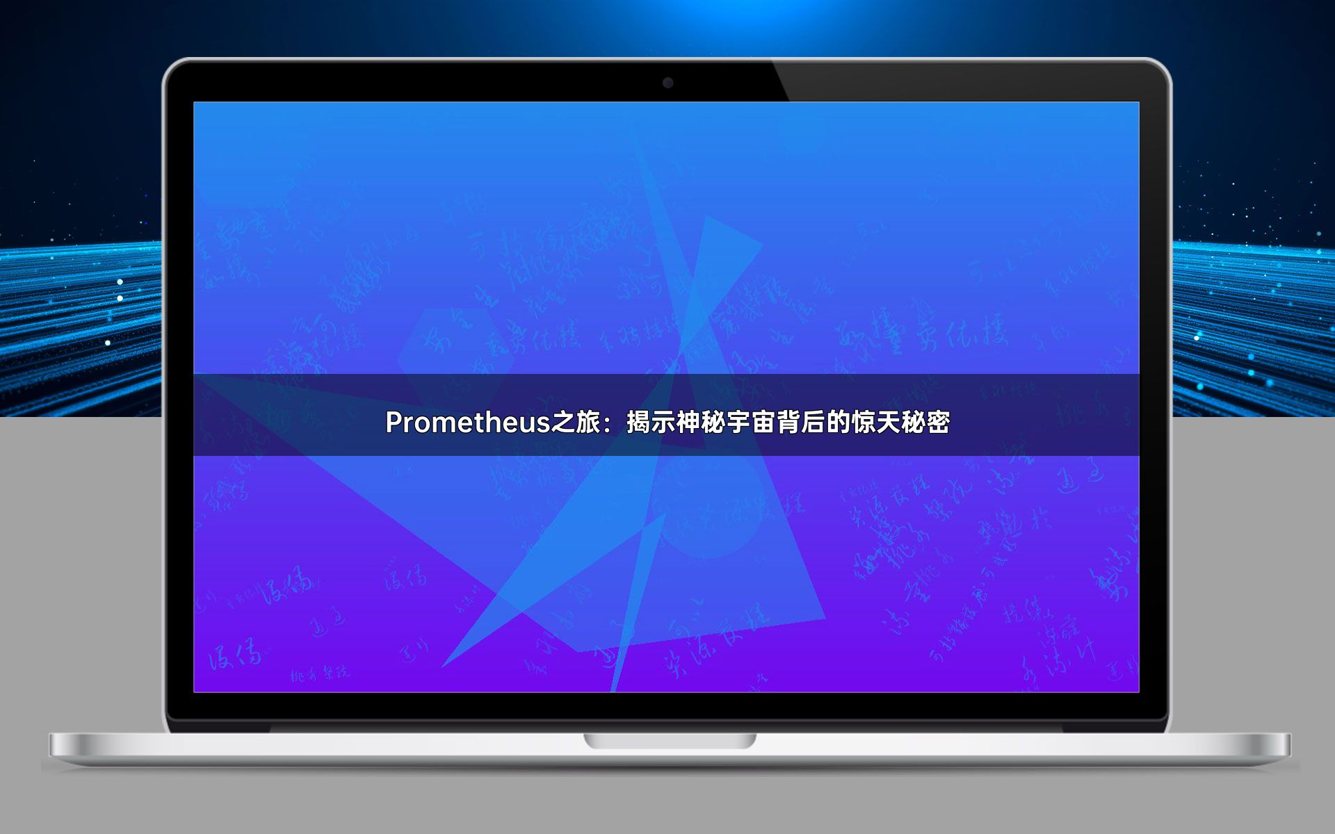 Prometheus之旅：揭示神秘宇宙背后的惊天秘密