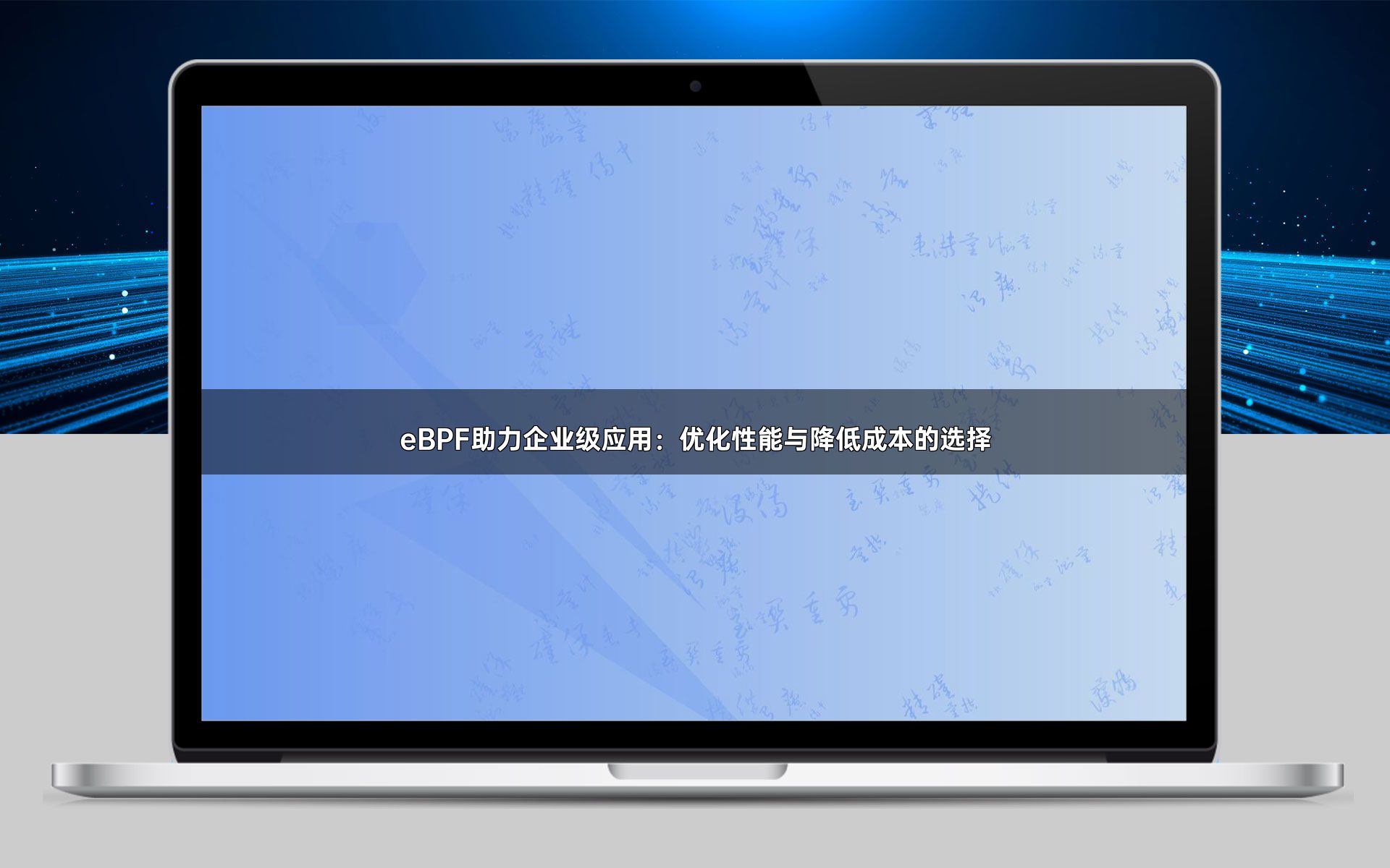 eBPF助力企业级应用：优化性能与降低成本的选择