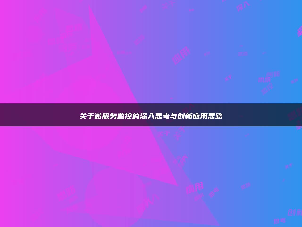 关于微服务监控的深入思考与创新应用思路
