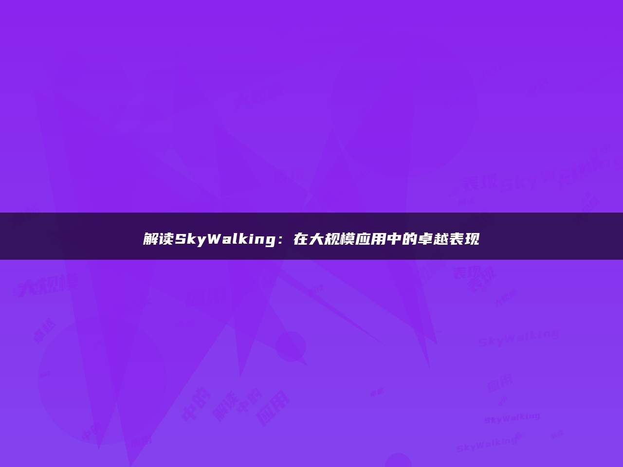 解读SkyWalking：在大规模应用中的卓越表现