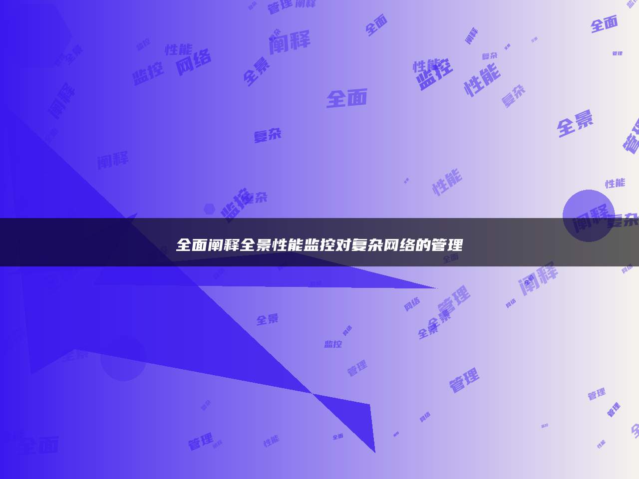 全面阐释全景性能监控对复杂网络的管理