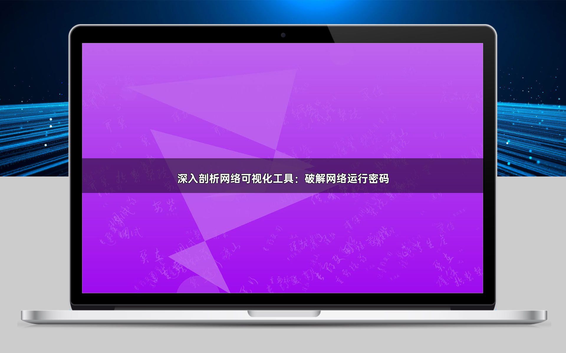 深入剖析网络可视化工具：破解网络运行密码