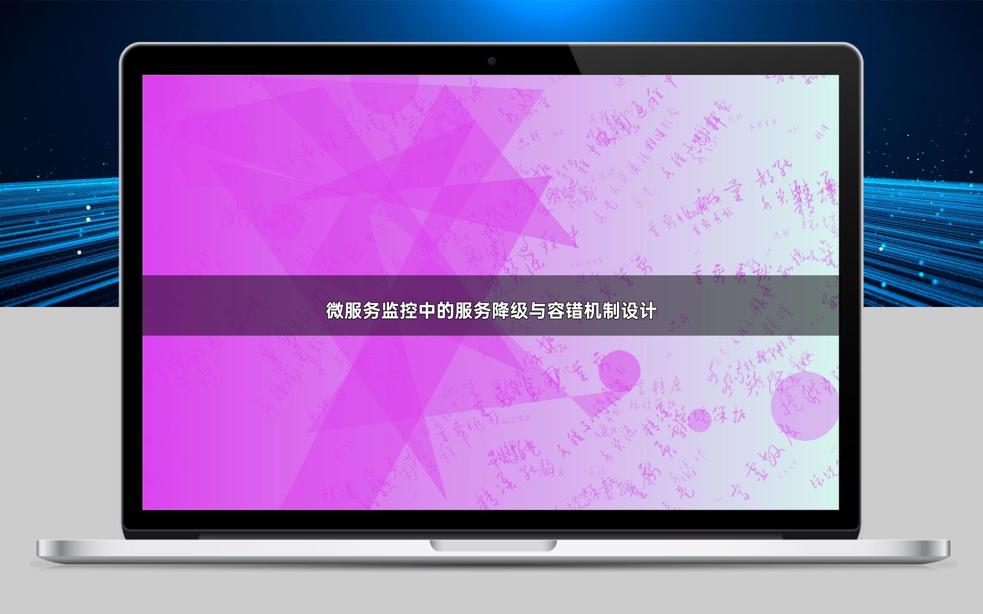 微服务监控中的服务降级与容错机制设计