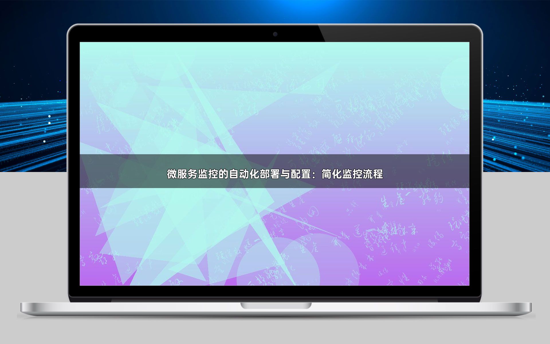 微服务监控的自动化部署与配置：简化监控流程