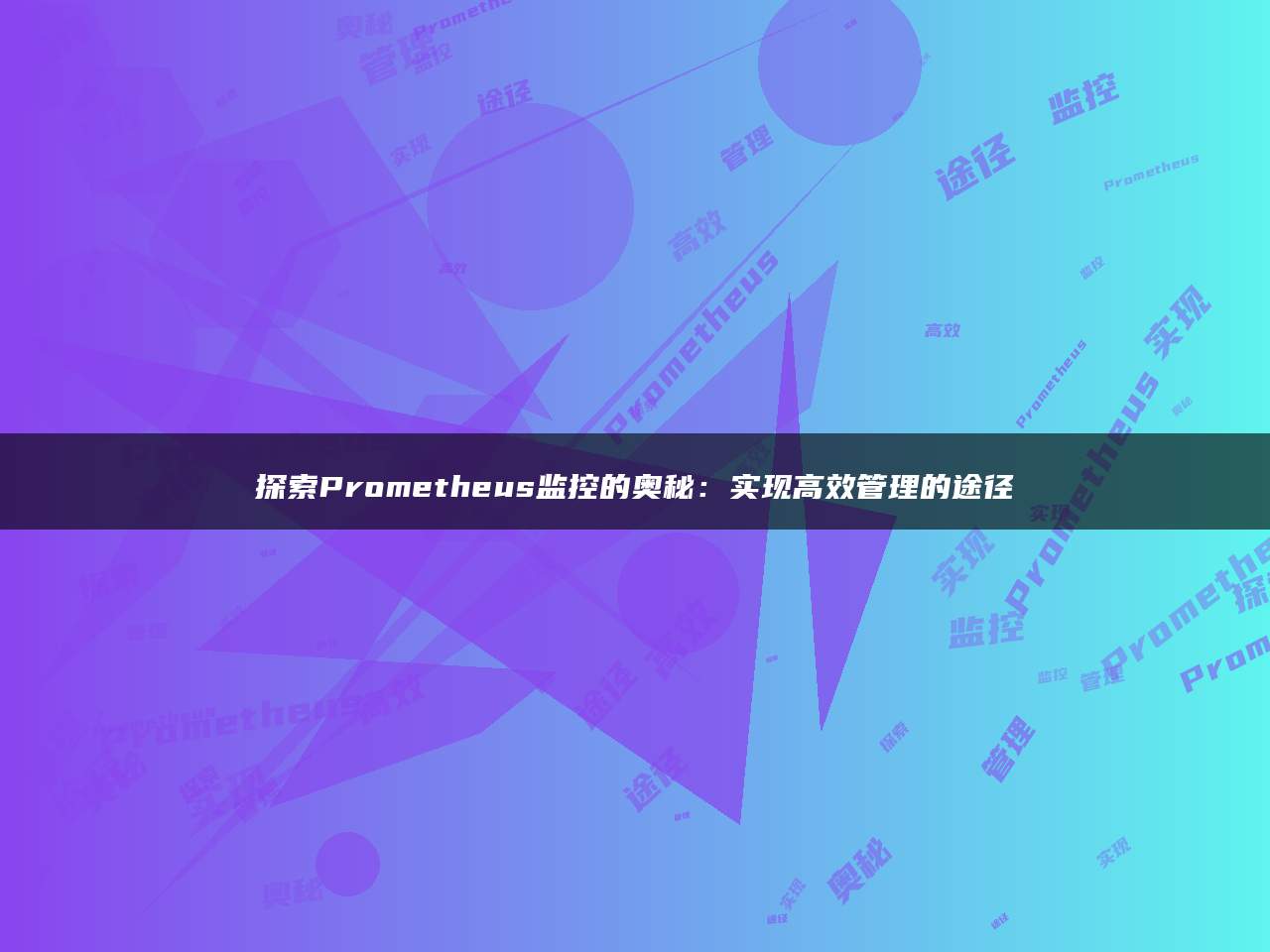 探索Prometheus监控的奥秘：实现高效管理的途径