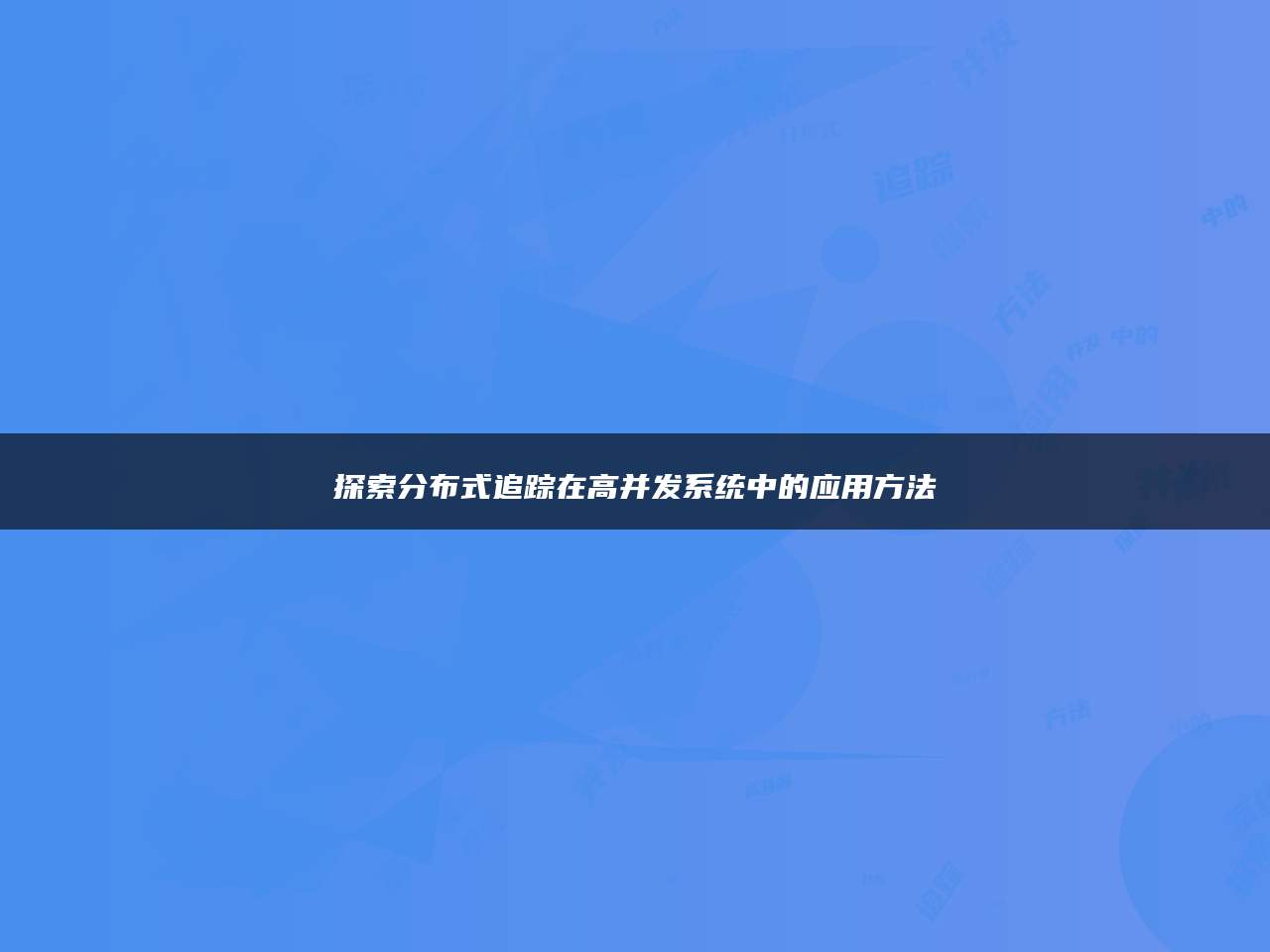 探索分布式追踪在高并发系统中的应用方法