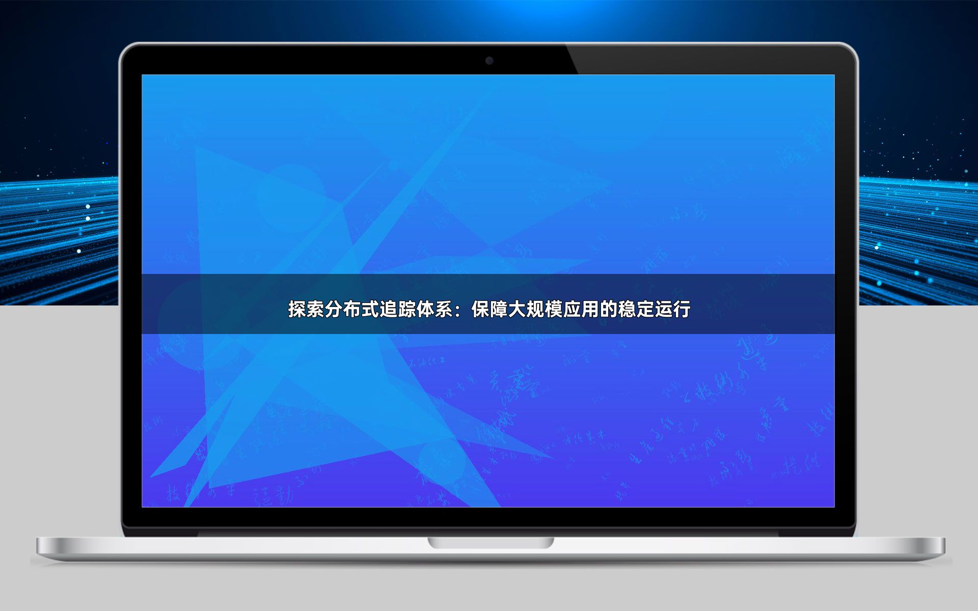 探索分布式追踪体系：保障大规模应用的稳定运行