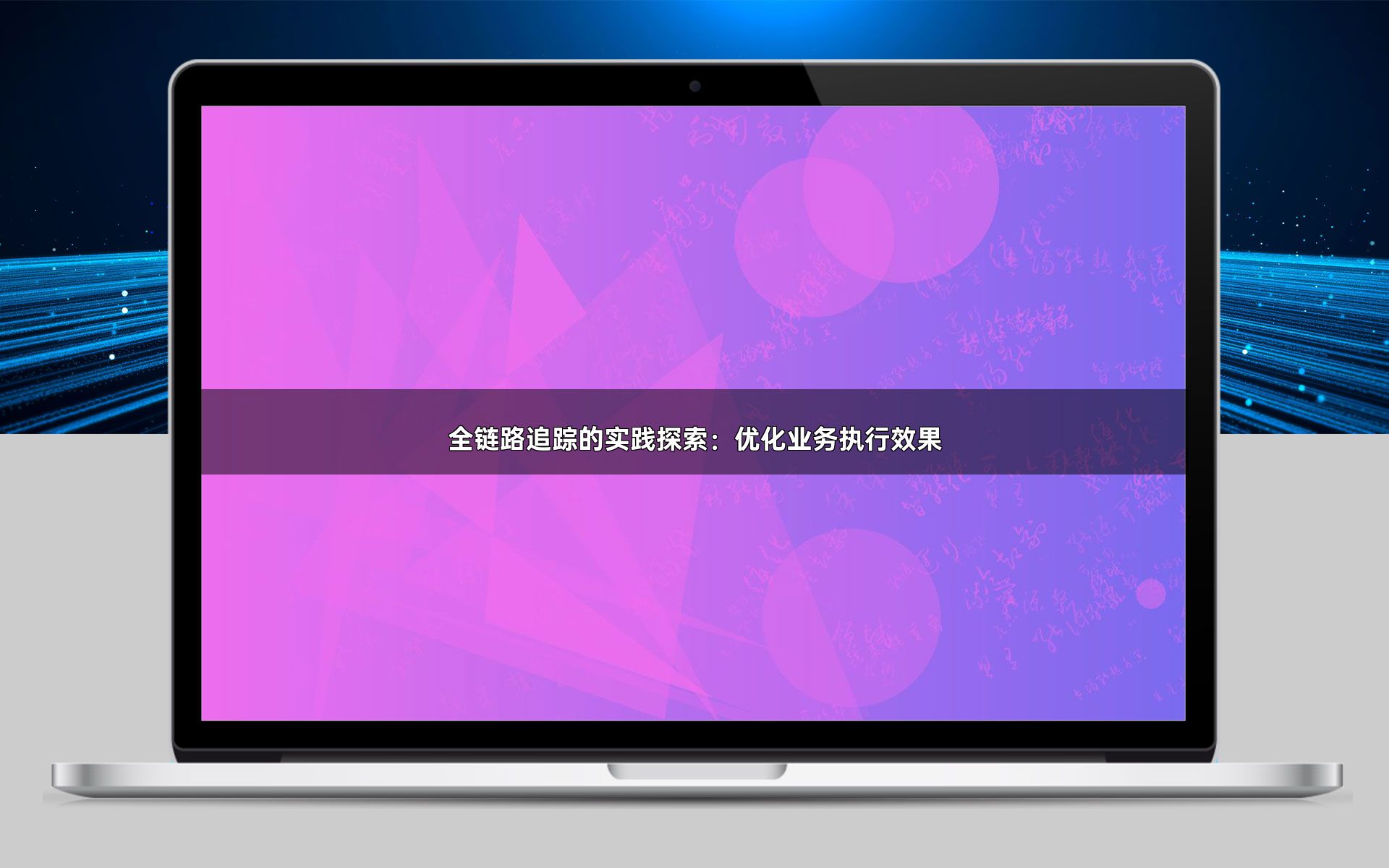 全链路追踪的实践探索：优化业务执行效果