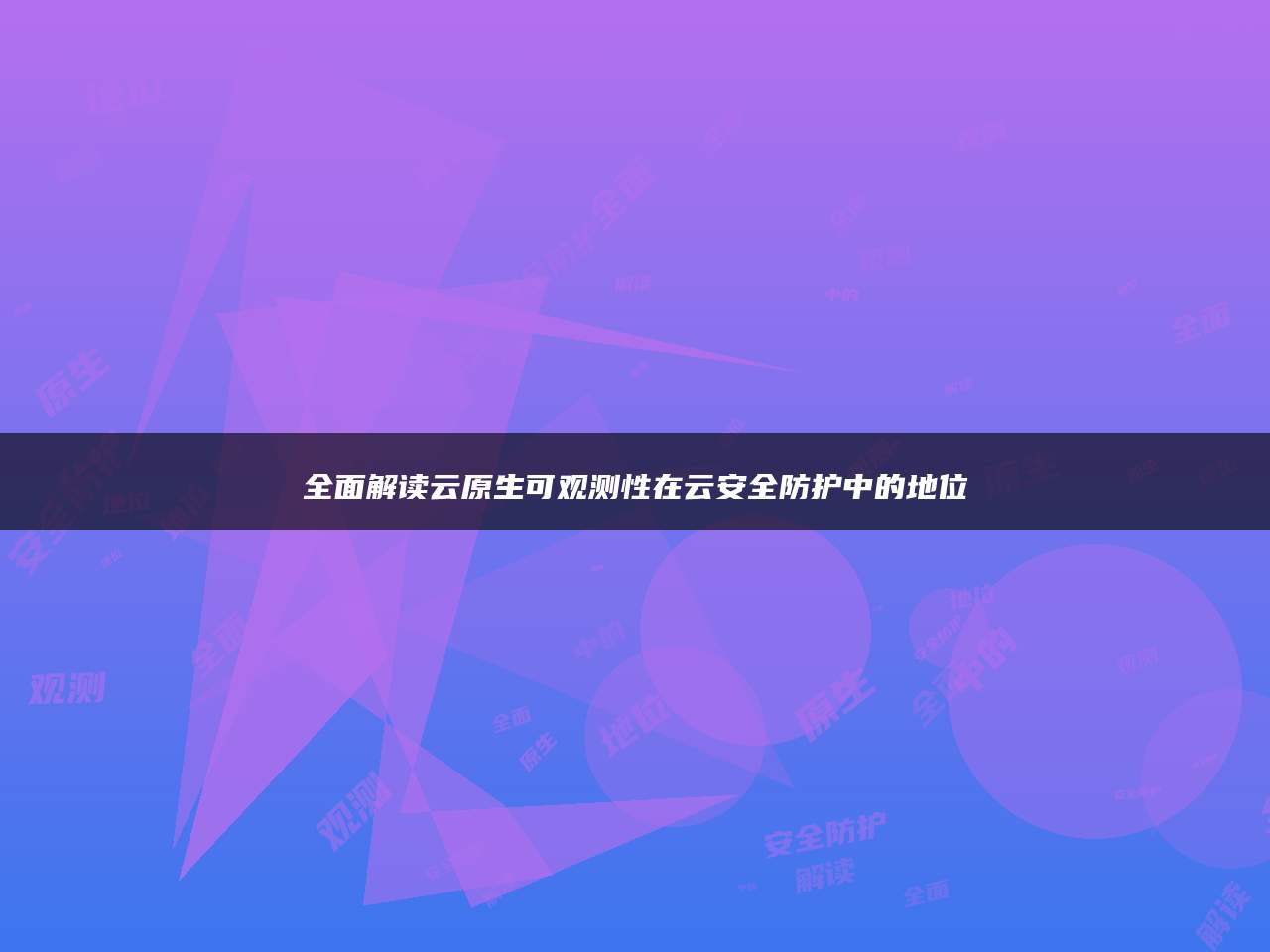 全面解读云原生可观测性在云安全防护中的地位