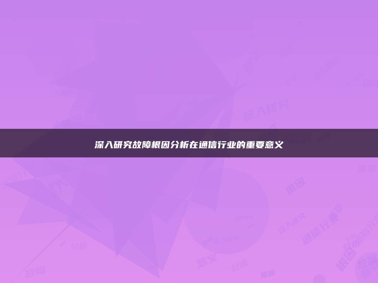 深入研究故障根因分析在通信行业的重要意义