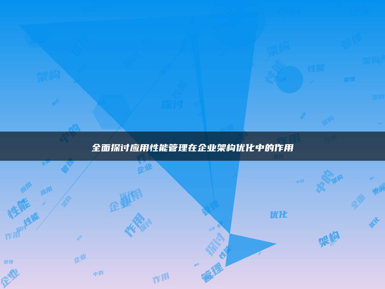 全面探讨应用性能管理在企业架构优化中的作用