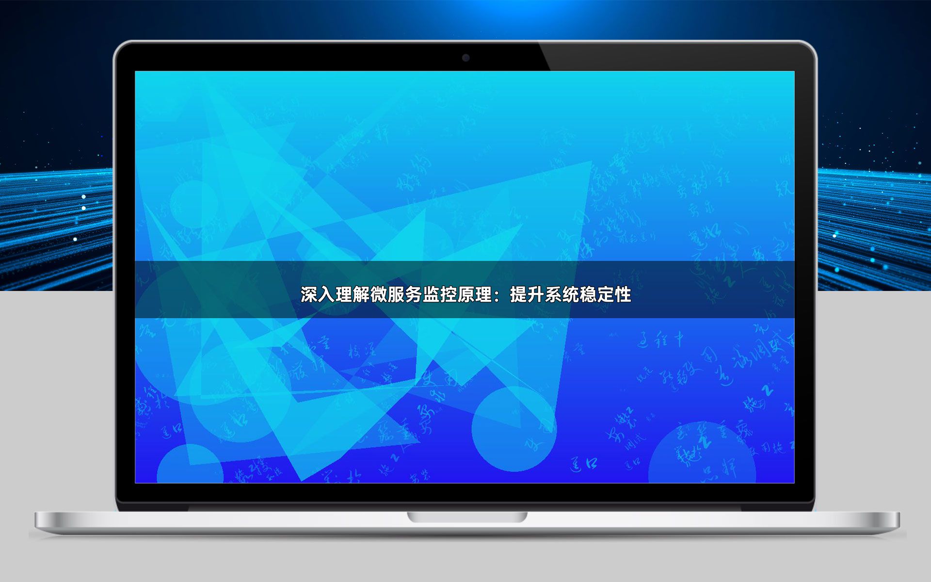 深入理解微服务监控原理：提升系统稳定性