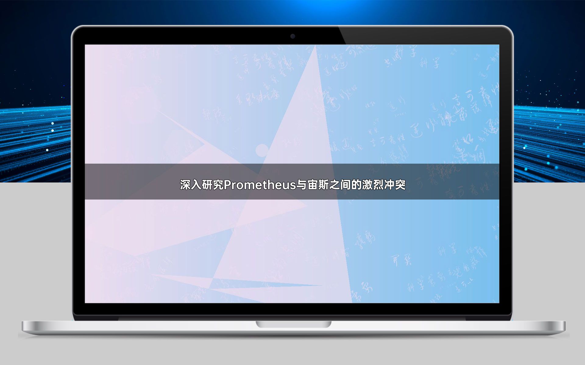 深入研究Prometheus与宙斯之间的激烈冲突