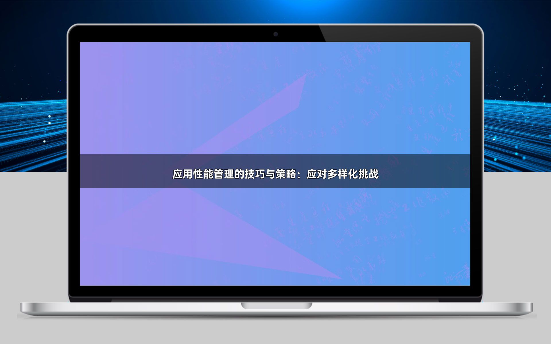应用性能管理的技巧与策略：应对多样化挑战