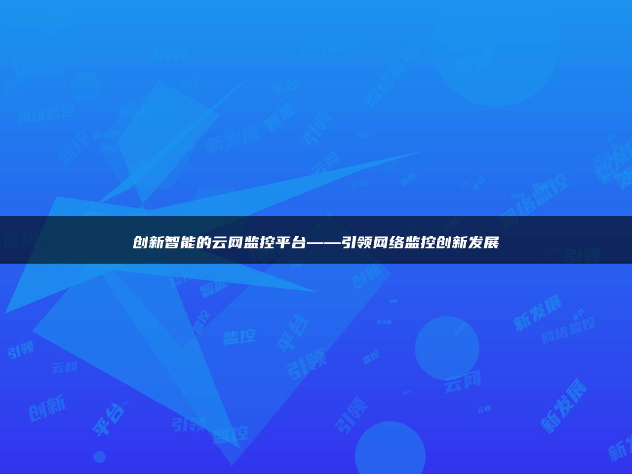 创新智能的云网监控平台——引领网络监控创新发展