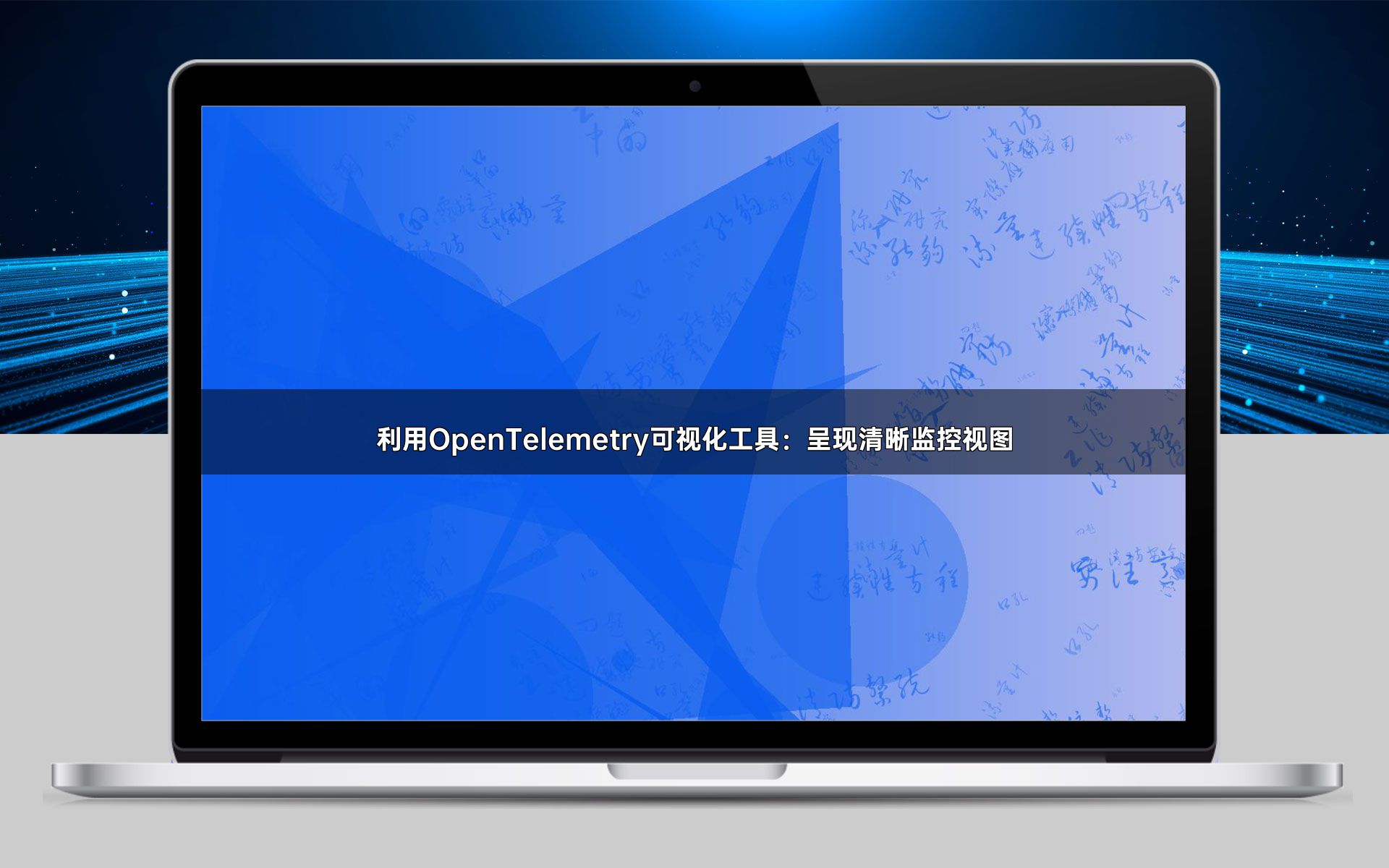 利用OpenTelemetry可视化工具：呈现清晰监控视图