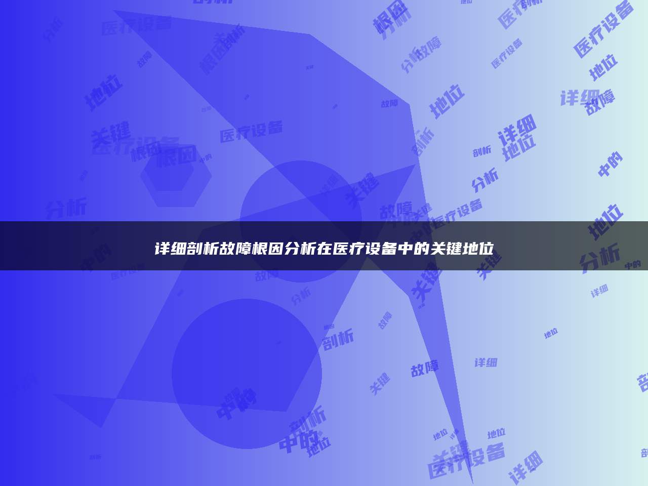 详细剖析故障根因分析在医疗设备中的关键地位