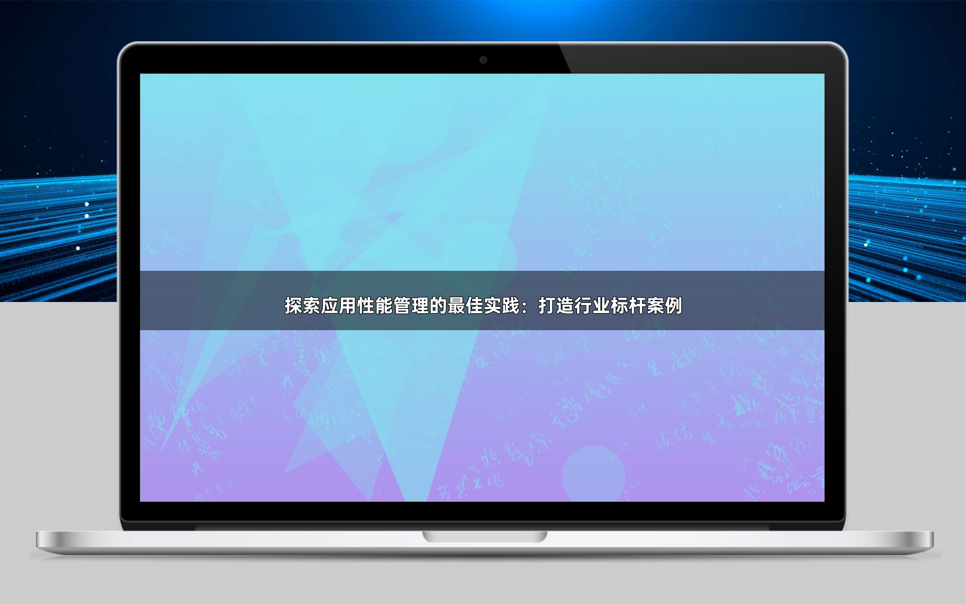 探索应用性能管理的最佳实践：打造行业标杆案例