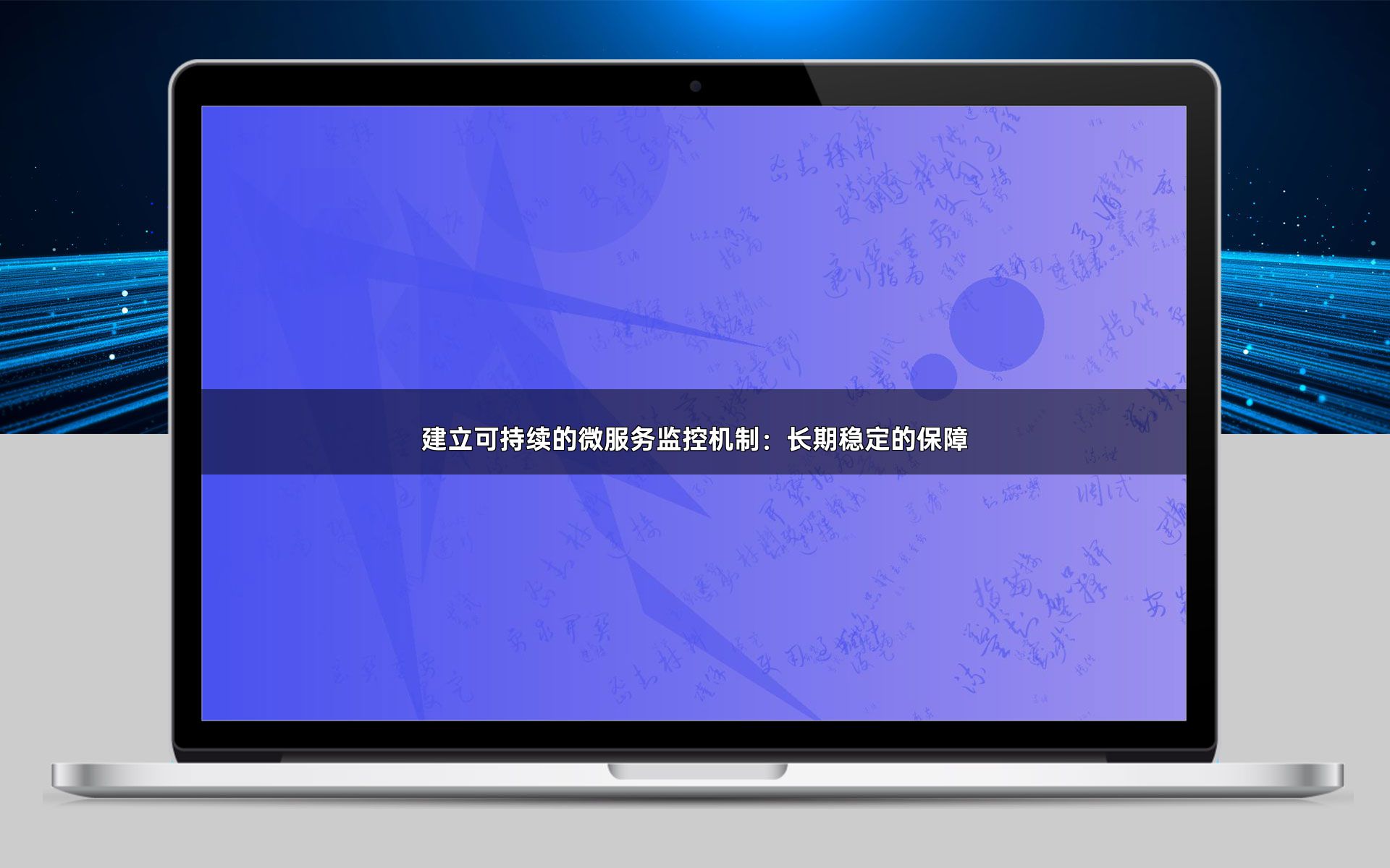 建立可持续的微服务监控机制：长期稳定的保障