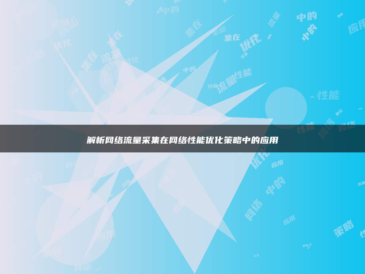 解析网络流量采集在网络性能优化策略中的应用