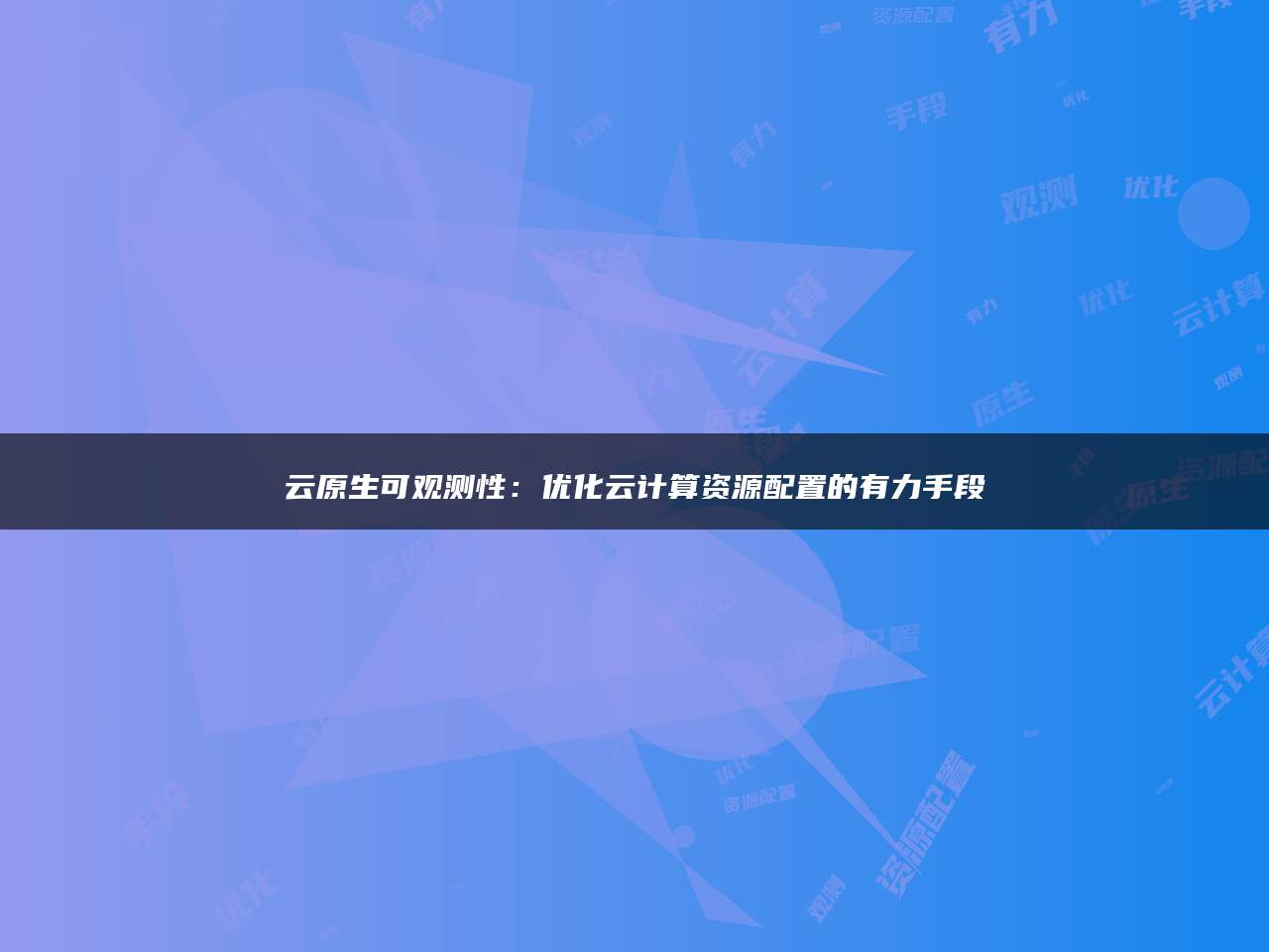 云原生可观测性：优化云计算资源配置的有力手段