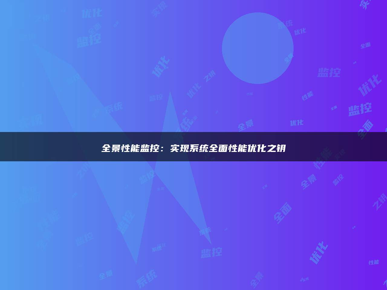 全景性能监控：实现系统全面性能优化之钥