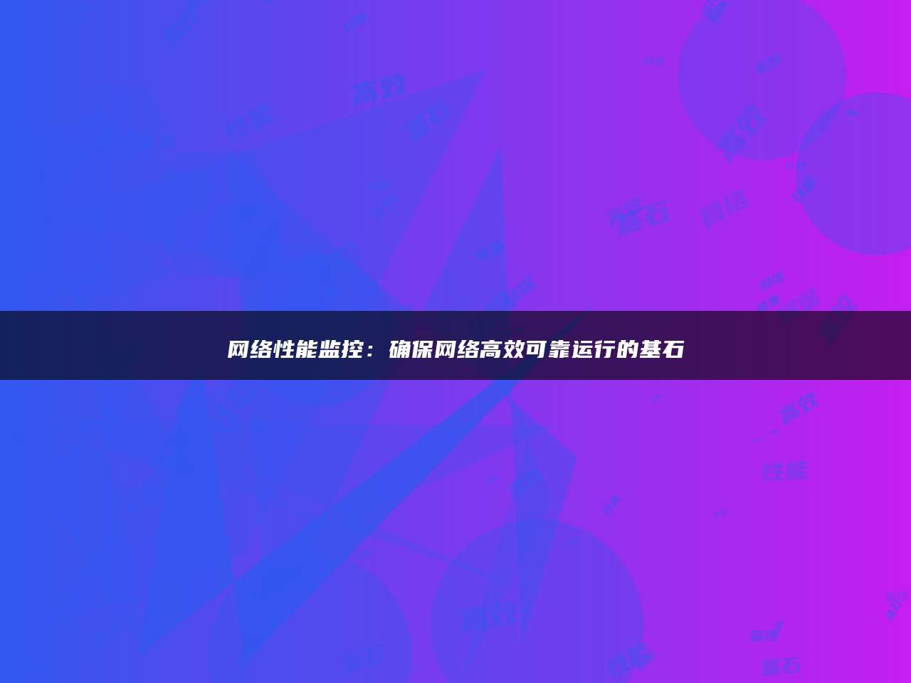 网络性能监控：确保网络高效可靠运行的基石