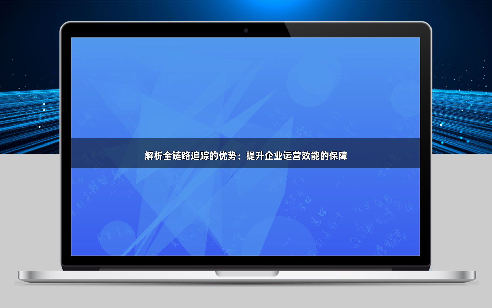 解析全链路追踪的优势：提升企业运营效能的保障