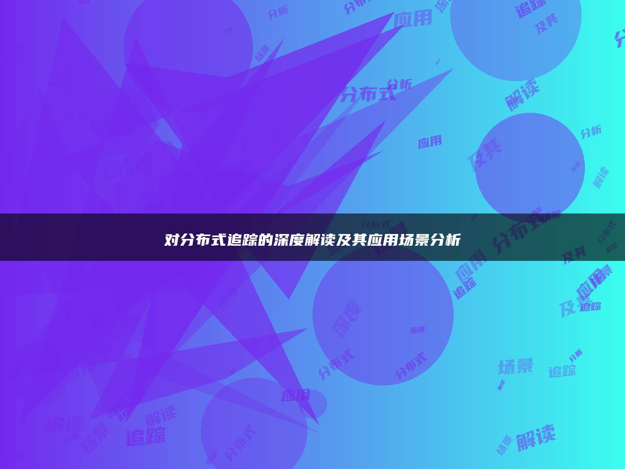 对分布式追踪的深度解读及其应用场景分析
