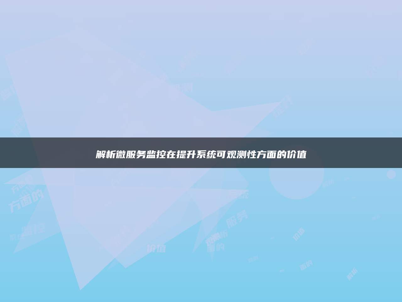 解析微服务监控在提升系统可观测性方面的价值