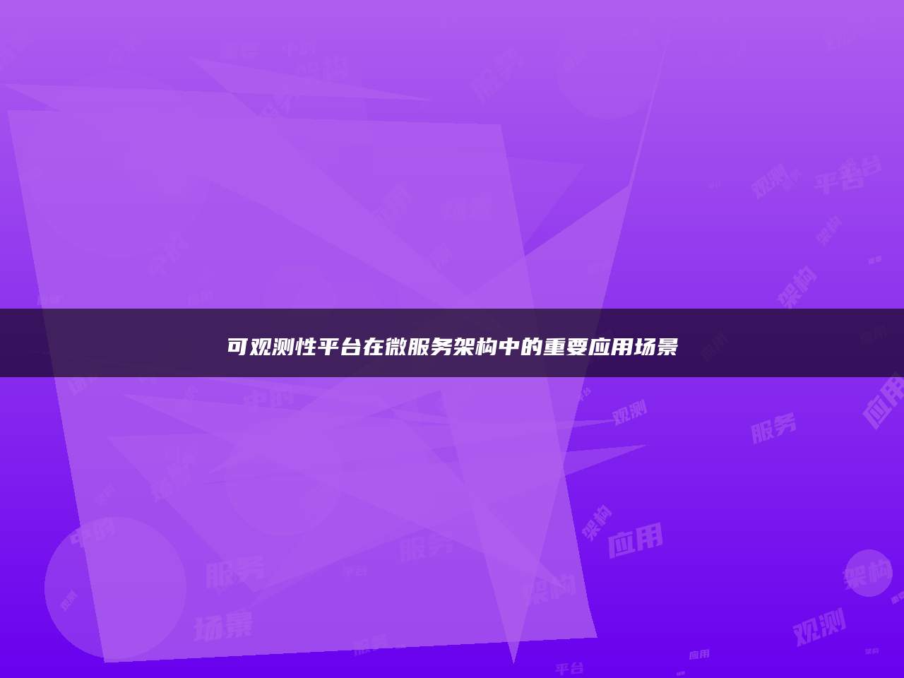 可观测性平台在微服务架构中的重要应用场景