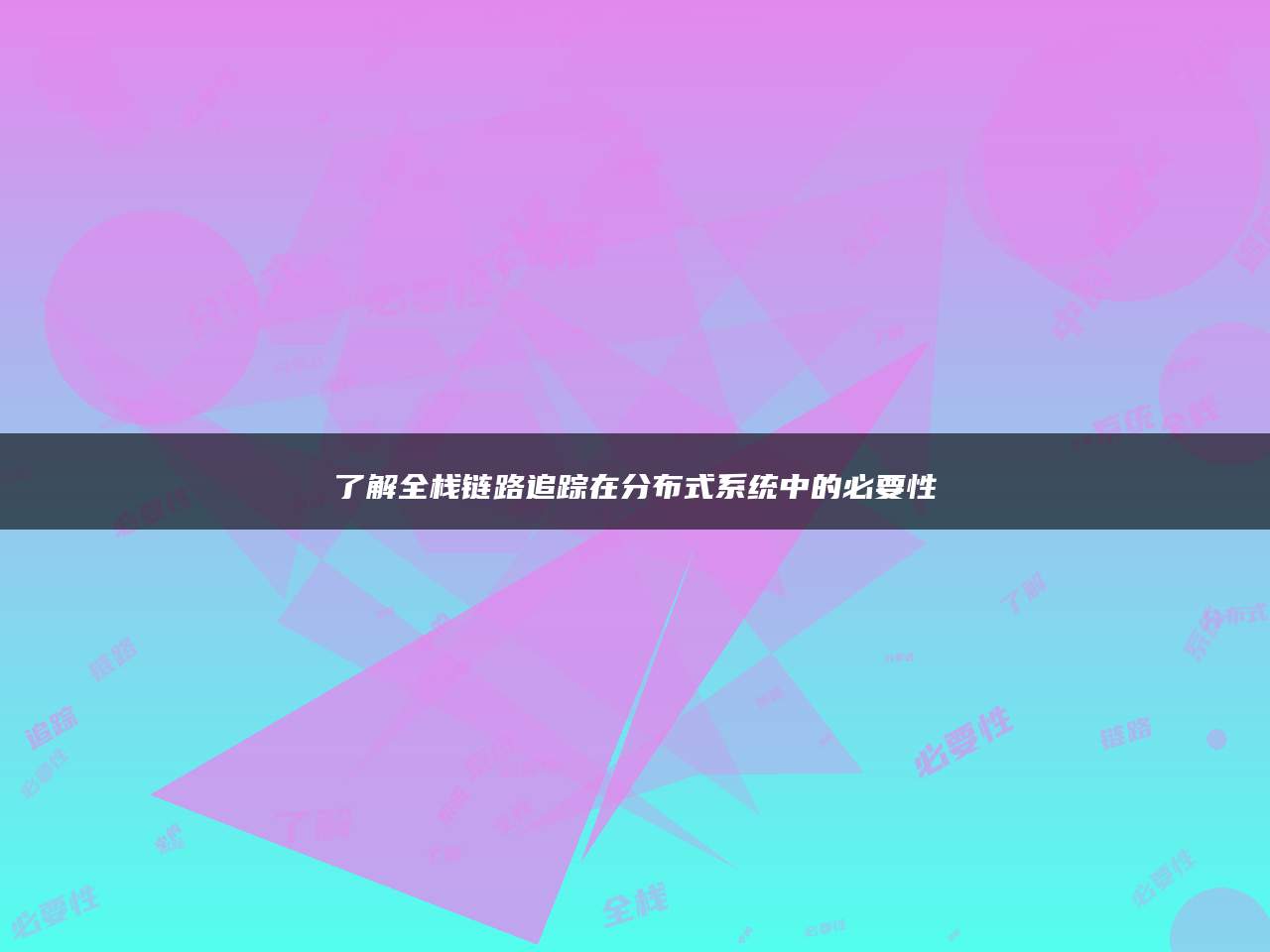 了解全栈链路追踪在分布式系统中的必要性