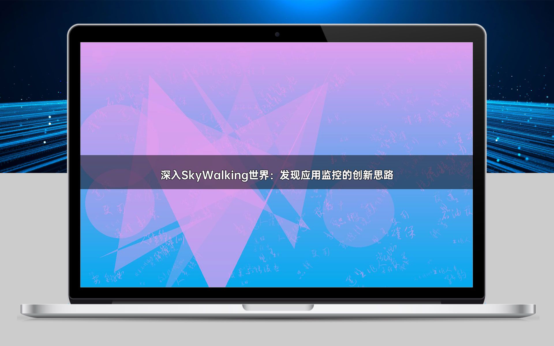 深入SkyWalking世界：发现应用监控的创新思路