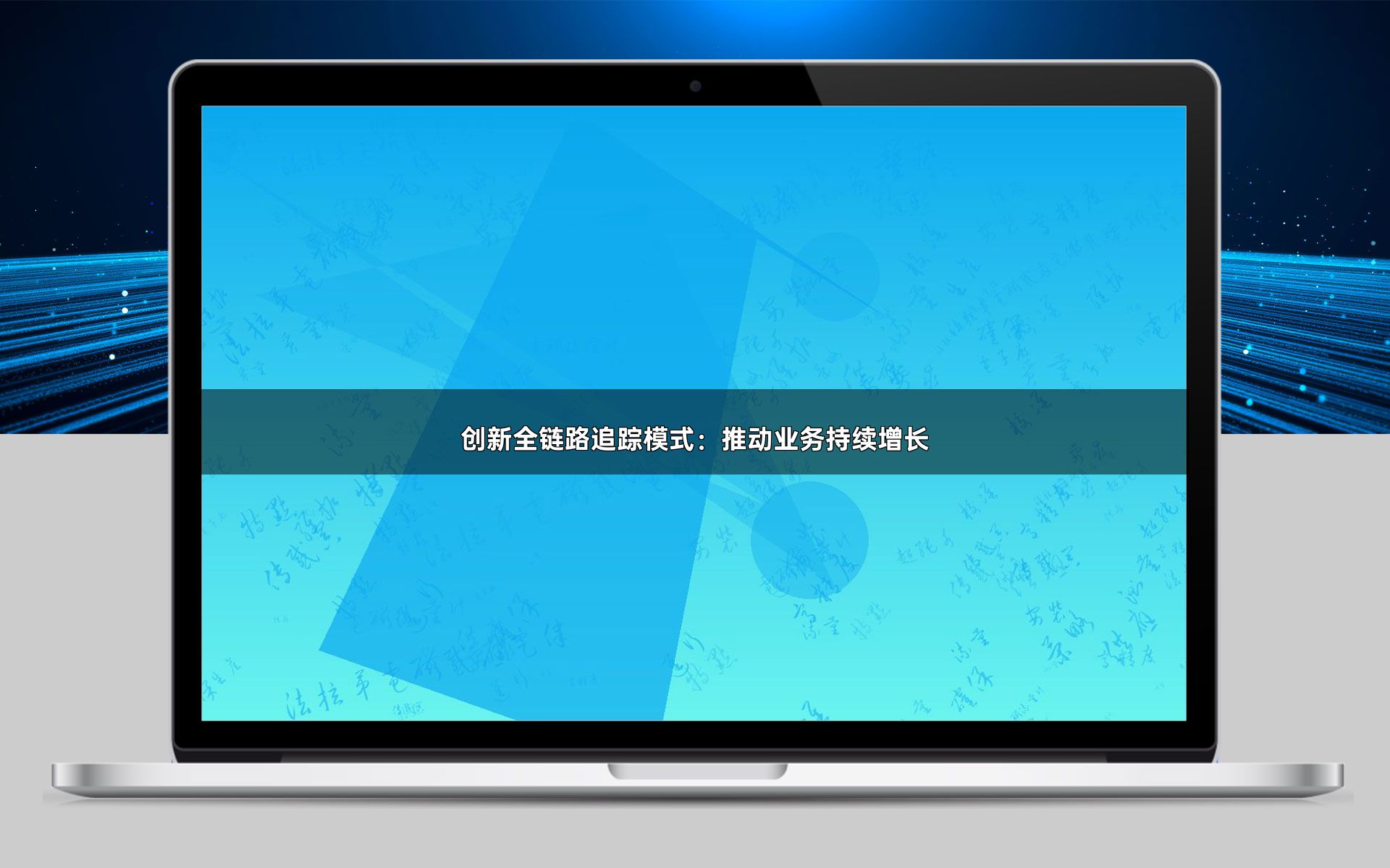创新全链路追踪模式：推动业务持续增长