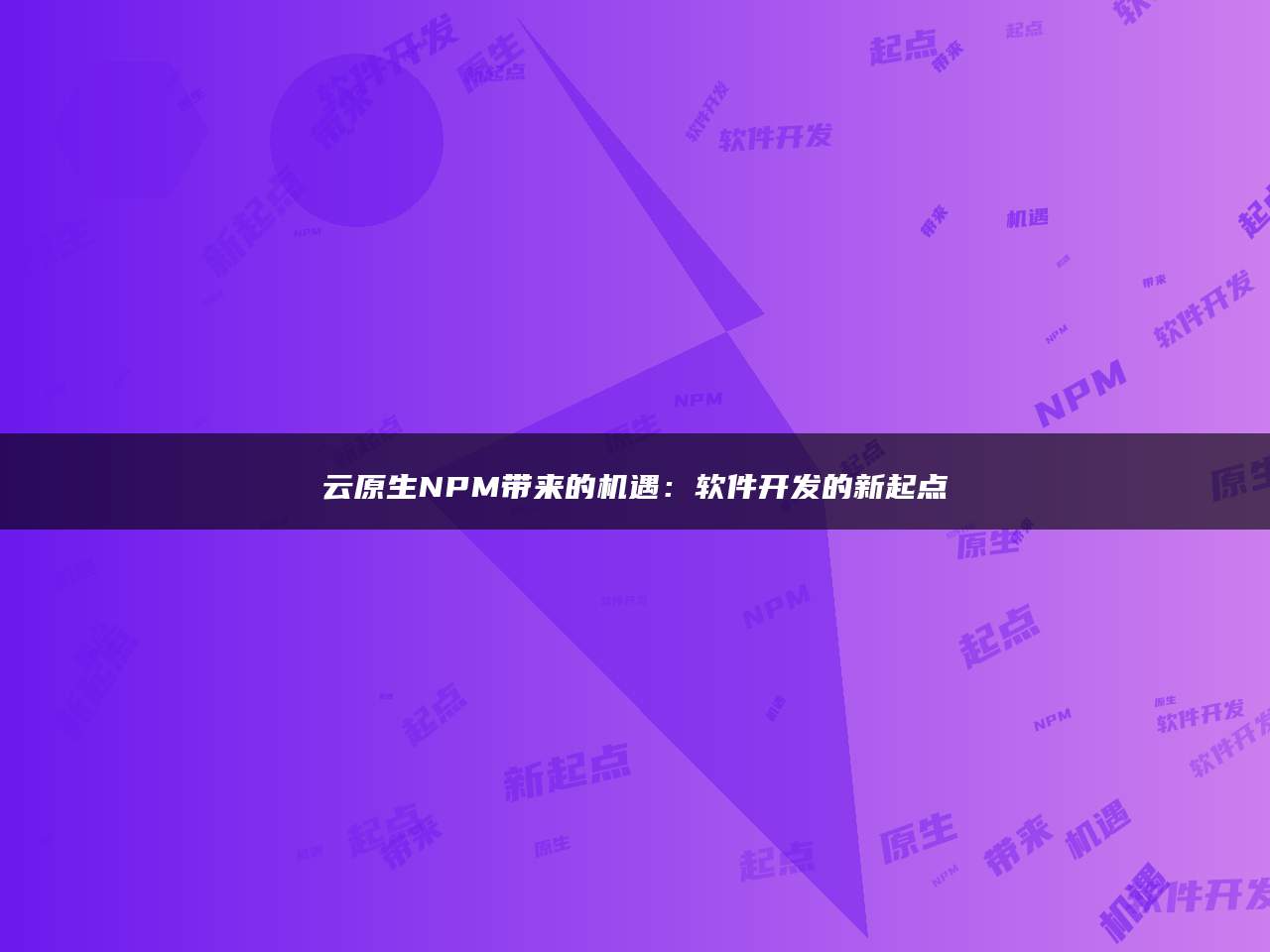 云原生NPM带来的机遇：软件开发的新起点