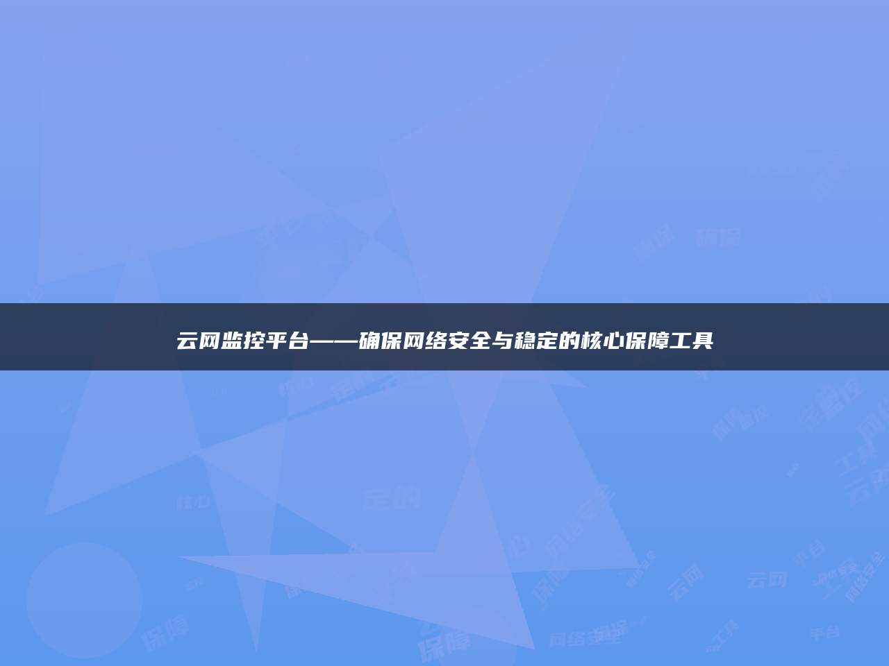 云网监控平台——确保网络安全与稳定的核心保障工具
