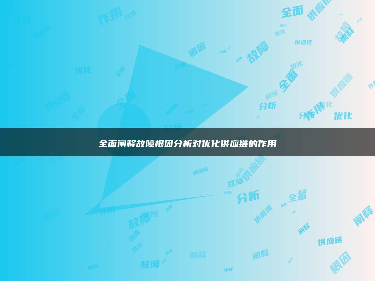 全面阐释故障根因分析对优化供应链的作用