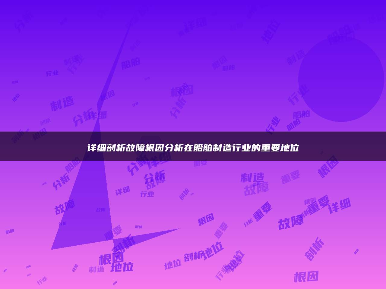 详细剖析故障根因分析在船舶制造行业的重要地位