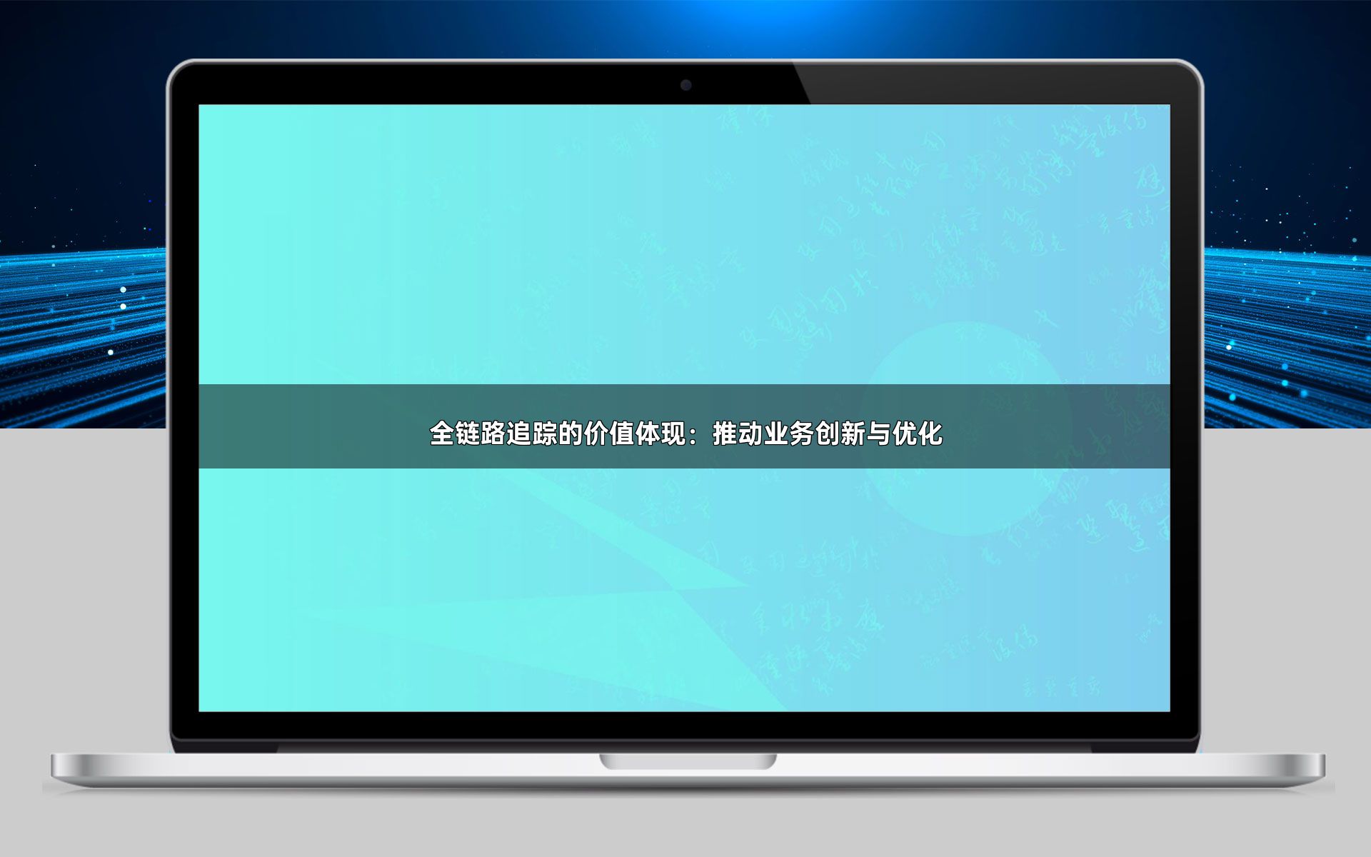 全链路追踪的价值体现：推动业务创新与优化