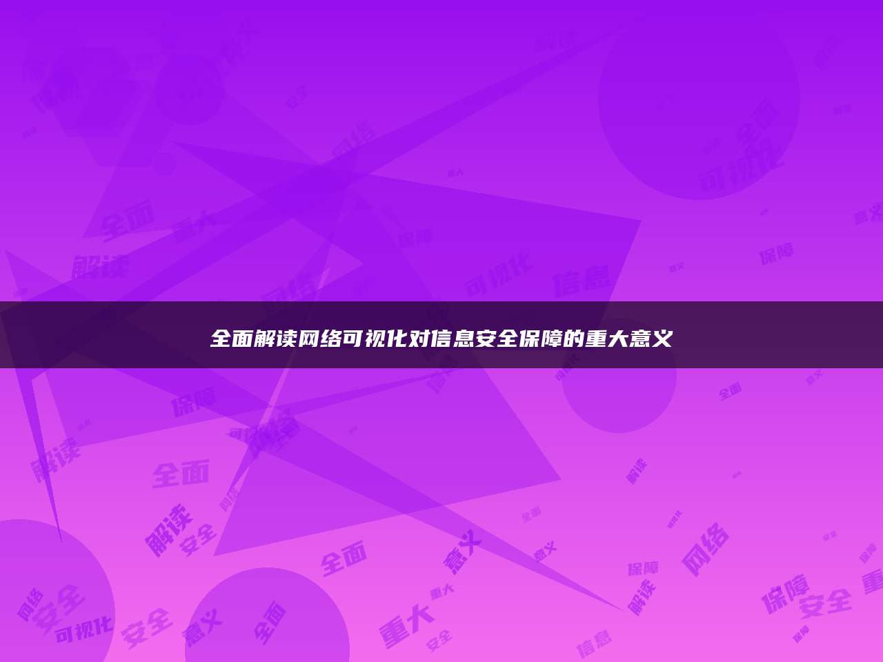 全面解读网络可视化对信息安全保障的重大意义