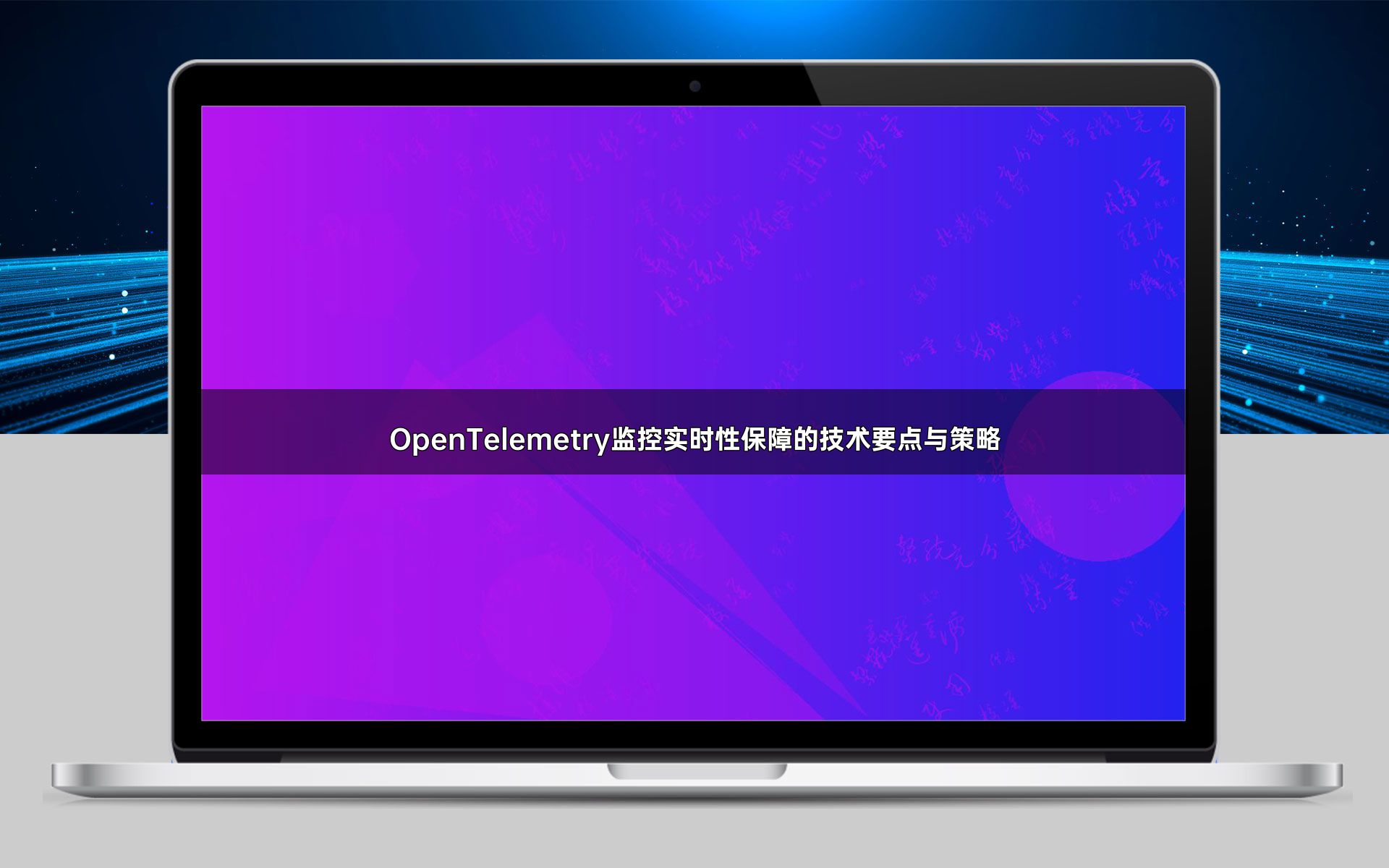 OpenTelemetry监控实时性保障的技术要点与策略