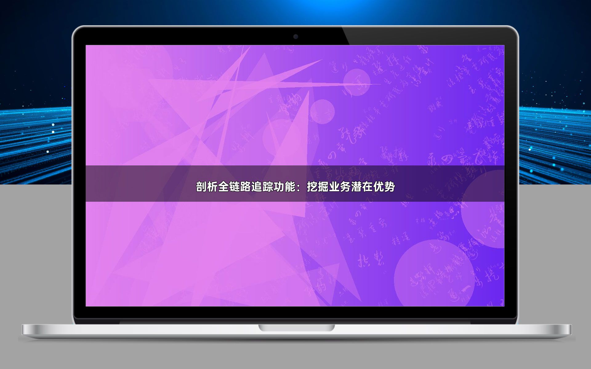 剖析全链路追踪功能：挖掘业务潜在优势