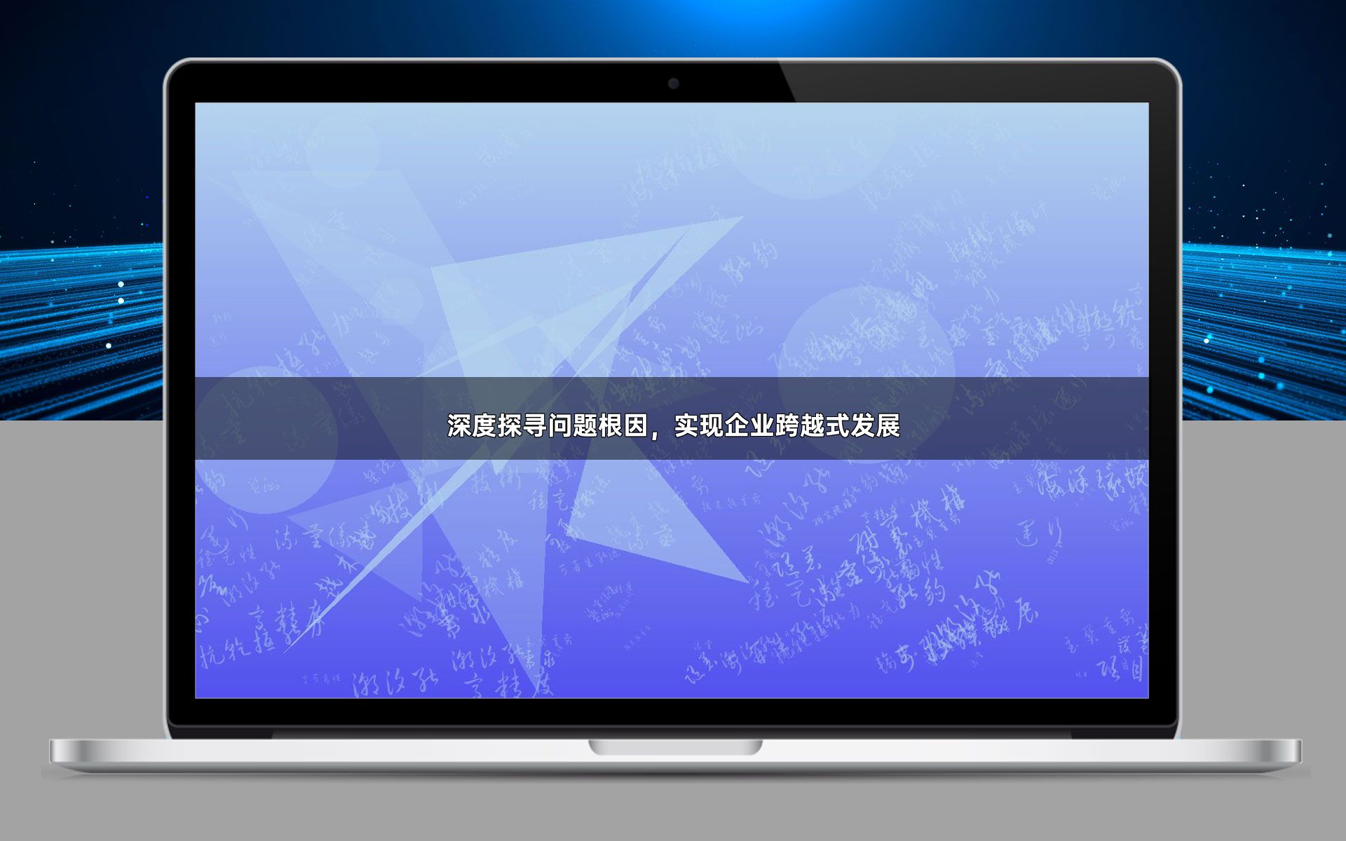深度探寻问题根因，实现企业跨越式发展