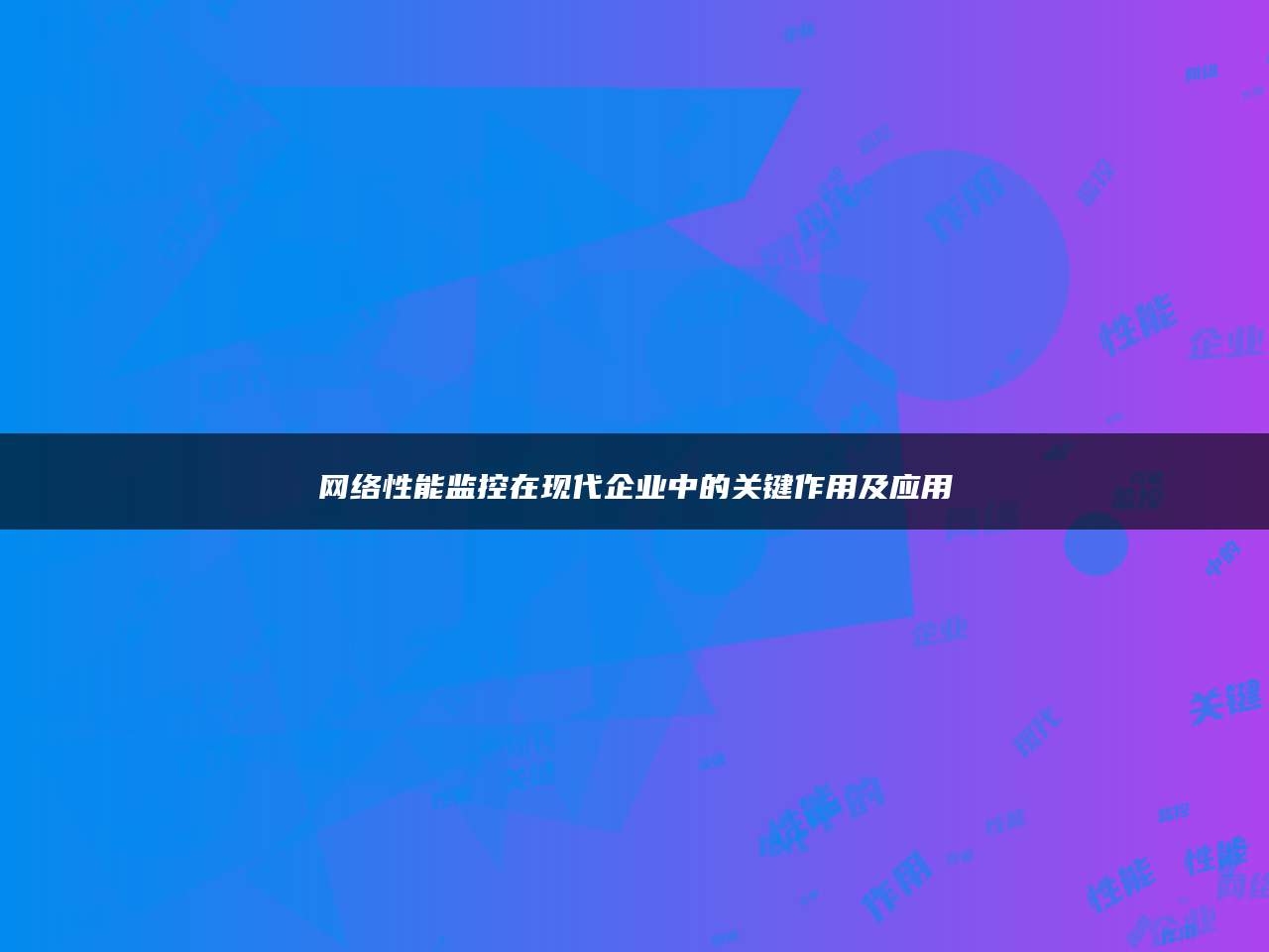 网络性能监控在现代企业中的关键作用及应用