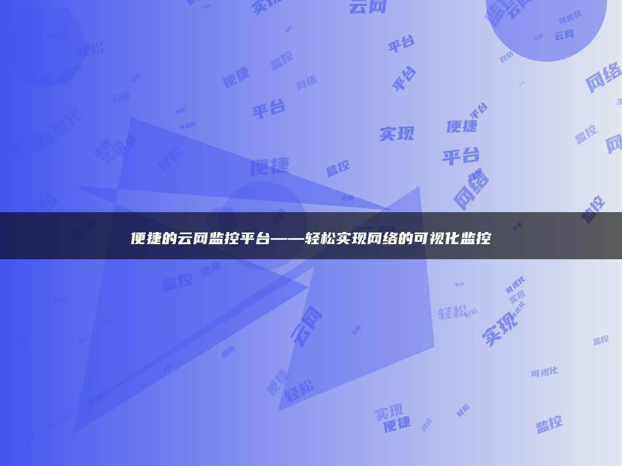 便捷的云网监控平台——轻松实现网络的可视化监控